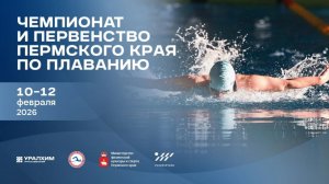 Чемпионат и Первенство Пермского края по плаванию 11.02.2026 года