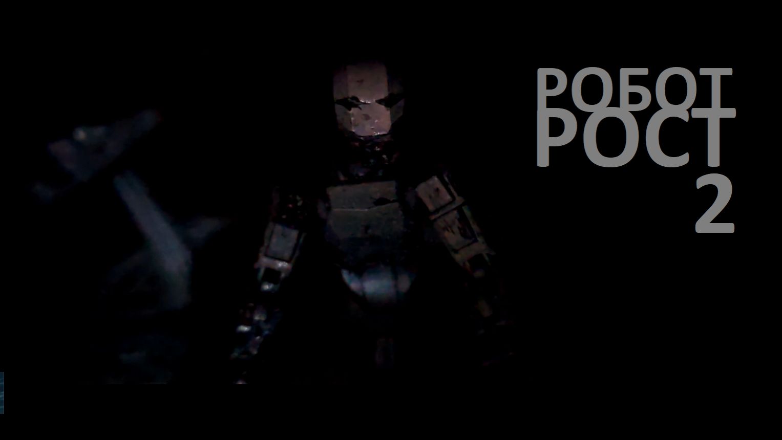 РОБОТ РОСТ 2 - искусственный интеллект проявляет свои сильные и слабые стороны... смотреть онлайн