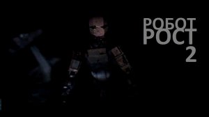 РОБОТ РОСТ 2 - искусственный интеллект проявляет свои сильные и слабые стороны...