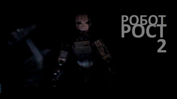 РОБОТ РОСТ 2 - искусственный интеллект проявляет свои сильные и слабые стороны...