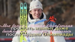 Бывшая возлюбленная биатлониста Легрейда отказалась простить измену даже после медали Олимпиады