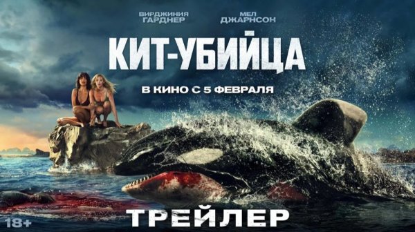 Кит-убийца (2026)