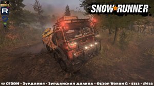 Snowrunner - 17 СЕЗОН - Зурдания - Зурданская долина - Обзор Voron G - 5352 - #623