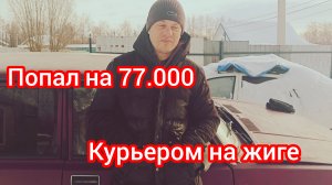 Попал на 77.000 работая в Яндекс доставке . Это не конец . Ещё вкладывать.Ремонтирую жигу в полевых