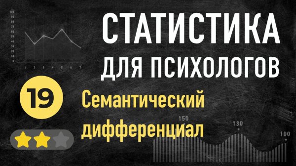 УРОК 19 семантический дифференциал или как измерить смысл