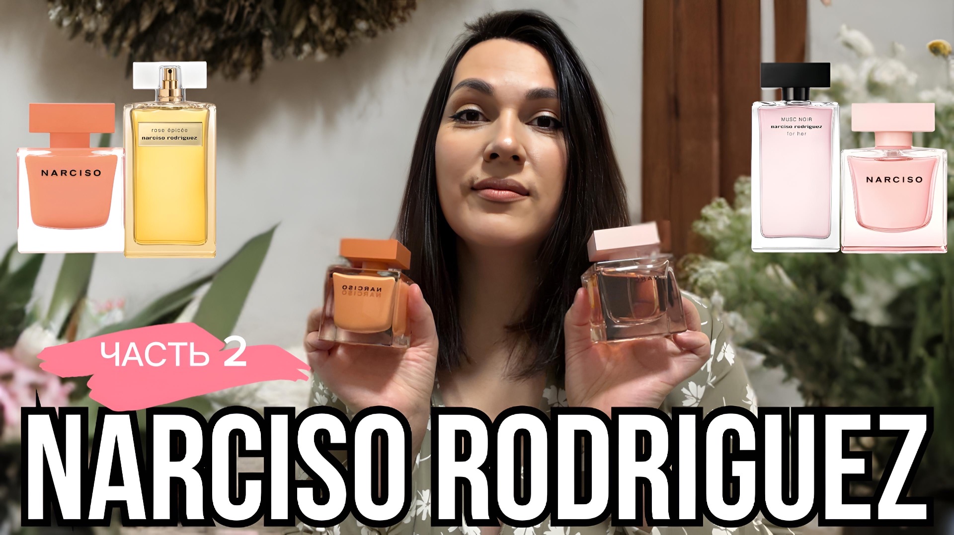 ЧАРУЮЩИЕ АРОМАТЫ NARCISO RODRIGUEZ ЧАСТЬ 2 смотреть онлайн