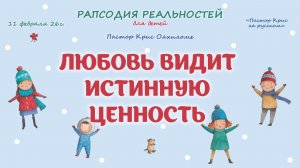 Любовь видит истинную ценность