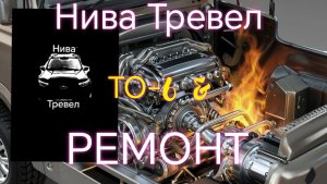 Нива Тревел /// ТО-6/// БОЛЬШОЙ Ремонт