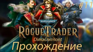 Warhammer 40,000: Rogue Trader 🎮 2023 🎮 Прохождение 🎮  #11