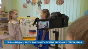 «ДЕЛЬФИМЕДИА»: ЗДЕСЬ РОЖДАЮТСЯ ПЕРВЫЕ ЗВЁЗДОЧКИ ТЕЛЕВИДЕНИЯ