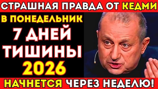 КЕДМИ ОШАРАШИЛ ЗАЯВЛЕНИЕМ! _ВЫ ДАЖЕ НЕ ПРЕДСТАВЛЯЕТЕ, ЧТО НАЧНЕТСЯ ЧЕРЕЗ НЕДЕЛЮ!_ ЗАПАД В ПАНИКЕ!