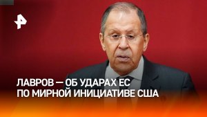 Киев и Европа попытались "изнасиловать" мирную инициативу США по Украине — Лавров