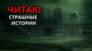 Читаю страшные истории ( Стрим 17)