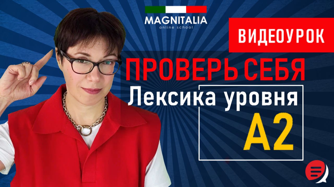 Лексика уровня А2. #итальянскийязык #итальянскийязыкснуля #италия смотреть онлайн
