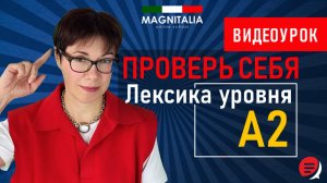 Лексика уровня А2. #итальянскийязык #итальянскийязыкснуля #италия