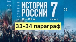 История России 7 класс, 33-34 параграф, Мединский В.Р., Торкунов А.В., издательство Просвещение