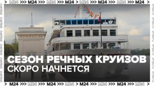 Сезон речных круизов начнется в Москве через 1,5 месяца - Москва 24
