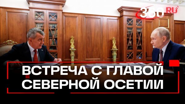 Владимир Путин провел встречу с главой Северной Осетии Меняйло