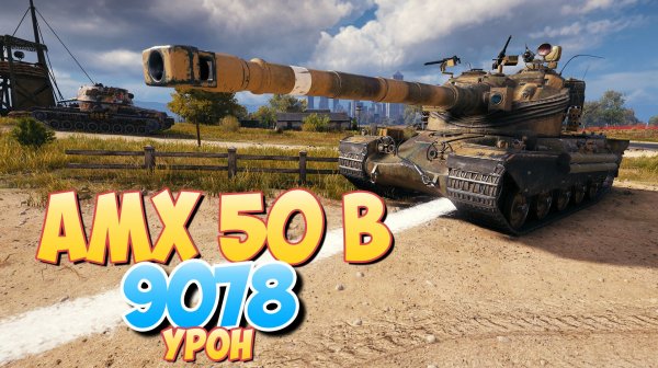 AMX 50 B - 9 Фрагов 9K Урона • Мир Танков