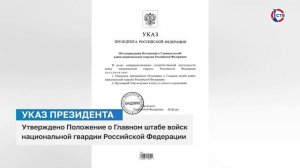 Владимир Путин подписал указ об утверждении положения о Главном штабе войск Национальной гвардии