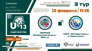 3 ТУР [Группа Б] | СЗО 2014 г.р. - СШ №3-ФК «Севастополь» (г. Севастополь) | 12.02.2026