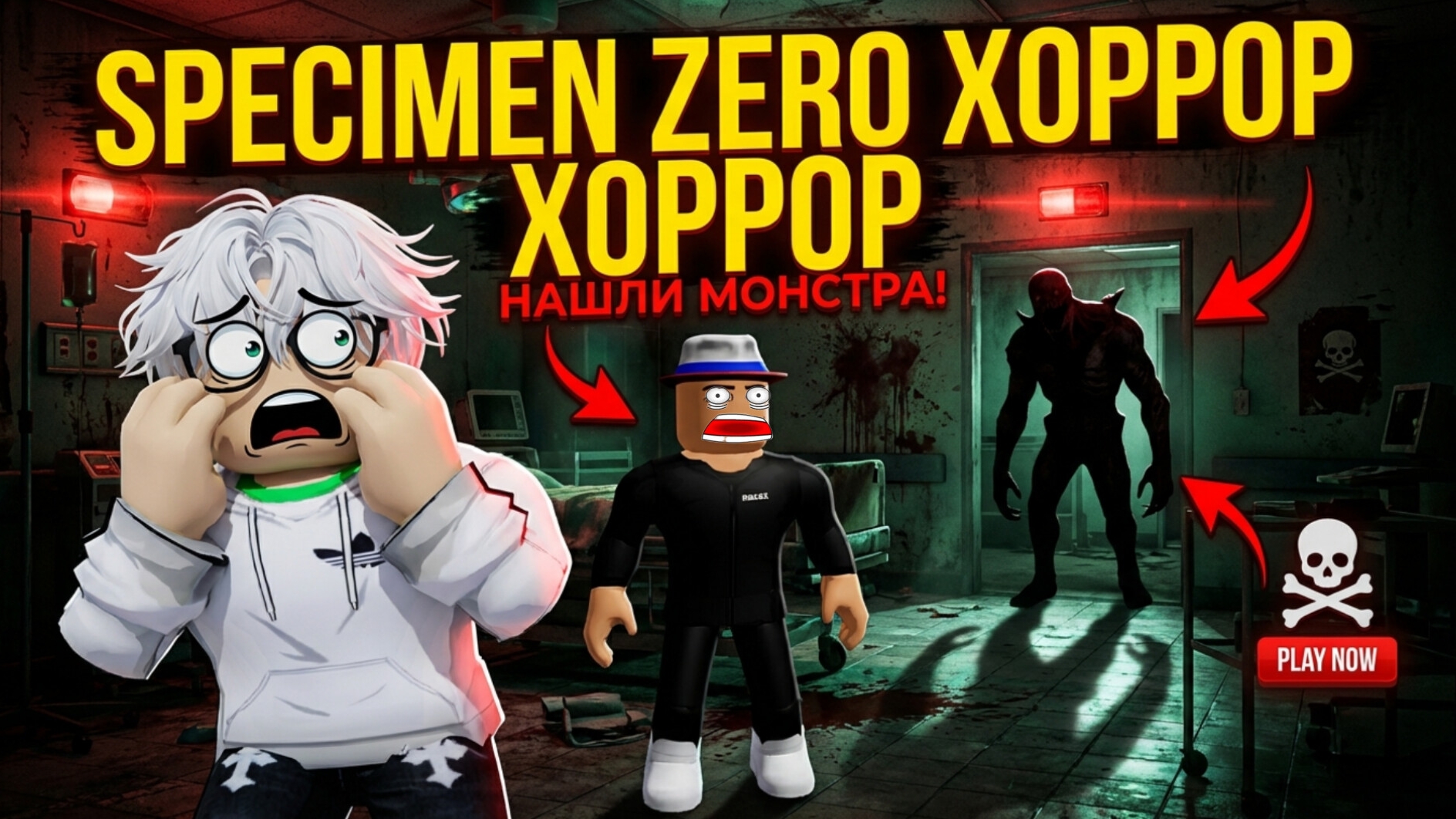SPECIMEN ZERO?! ИГРАЕМ В ХОРРОР С МОИМ ДРУГОМ 1 СЕРИЯ!!!