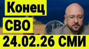 СВО закончится 24 февраля 2026 года. Сообщают западные СМИ.