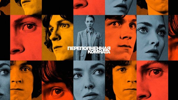 Переполненная комната - 10 серия / The Crowded Room