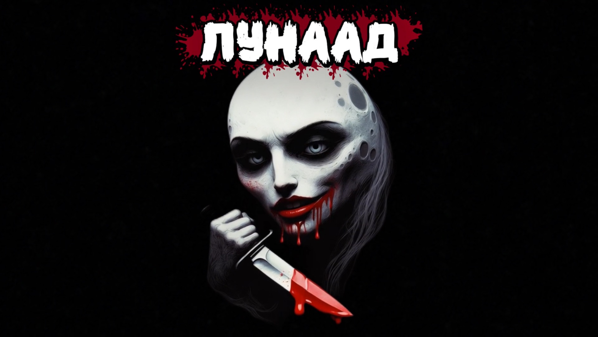 ЛУНААД к/м фильм (реж.Евгений Валор) #кино #фантастика #луна #триллер смотреть онлайн