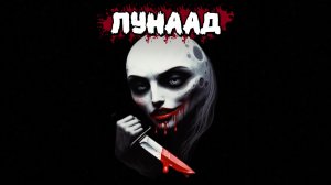 ЛУНААД к/м фильм (реж.Евгений Валор) #кино #фантастика #луна #триллер
