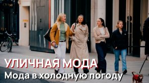Уличная мода - Мода в холодную погоду, Лондон, февраль 2026