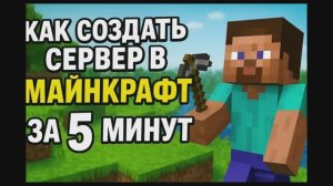 Minecraft сервер за 5 минут — играем с друзьями!