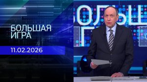 Большая игра. Часть 2. Выпуск от 11.02.20260