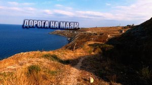 Дорога на Маяк (2024)