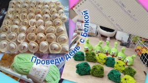Мой день сурка (Белки🐿️) / Лепим пельмени 🥟/ Покупки фикс прайс/ Вяжем брелки