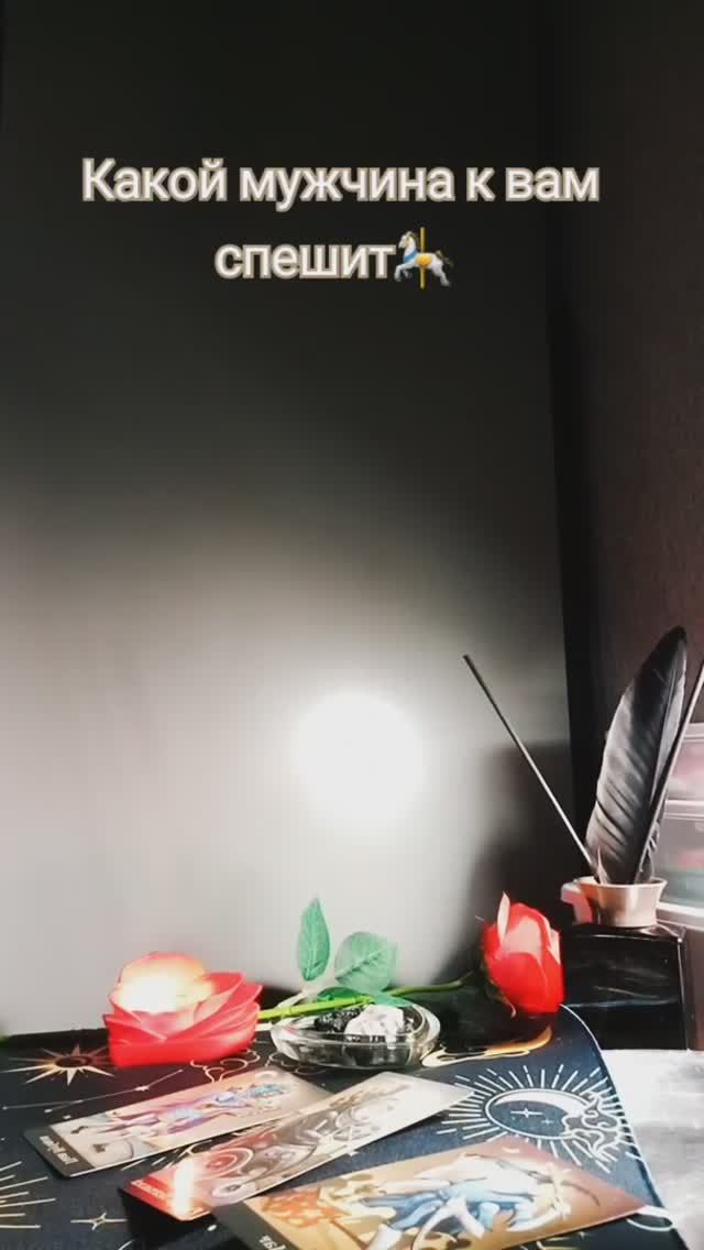 Таро #какоймужчинанапороге #выбирайтекарту #таро #расклад #любовь #отношения #таролог #tarot #shorts смотреть онлайн