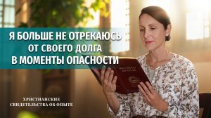 Вып. 752: «Я больше не отрекаюсь от своего долга в моменты опасности»