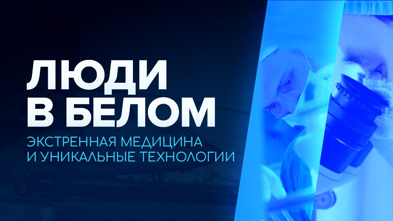 Люди в белом. Экстренная медицина и уникальные технологии смотреть онлайн