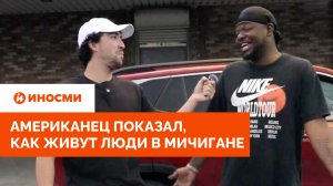 «Медленно, но верно умираем». Американец показал, как живут люди в Мичигане