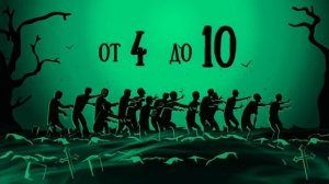 Black Hole Курган | ХОДЯЧИЕ МЕРТВЕЦЫ