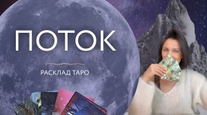 Поток ☀️Расклад на таро