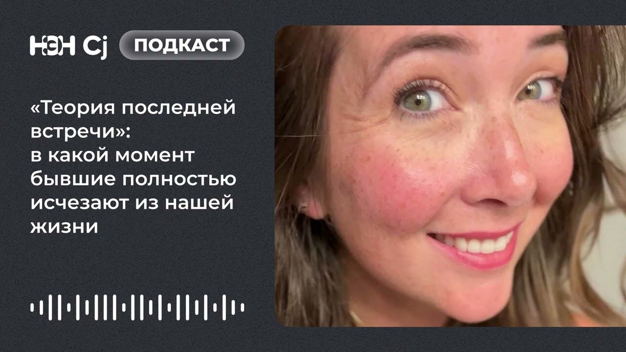 «Теория последней встречи»: в какой момент бывшие полностью исчезают из нашей жизни смотреть онлайн