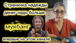 Мукбанг Страничка Надежды Бизнес надо развивать семейный Новый канал на рутуб открыла