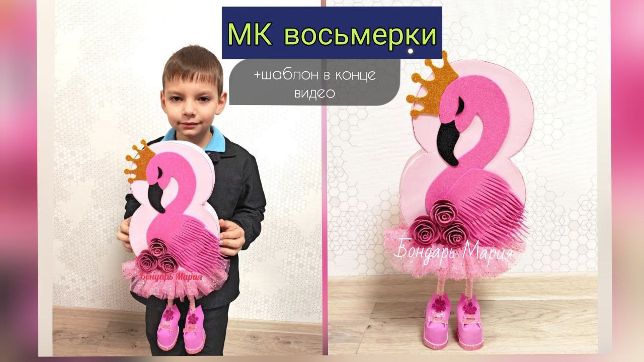 восьмёрка на ножках, поделка на 8 марта, на международный женский день смотреть онлайн