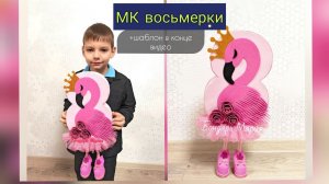 восьмёрка на ножках, поделка на 8 марта, на международный женский день