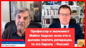 Европа сама должна заплатить репарации России.