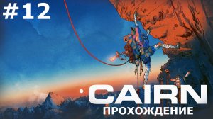 ИГРАЕМ В CAIRN | #12 ДЕНЬ 10. ПЕРЕД ТОЧКОЙ НЕВОЗВРАТА
