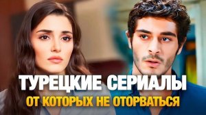 🍿 Топ 15 Турецкие Сериалы, которые затянут с первой серии 2026🔥