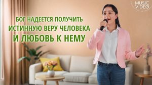 Христианские песни «Бог надеется получить истинную веру человека и любовь к Нему»