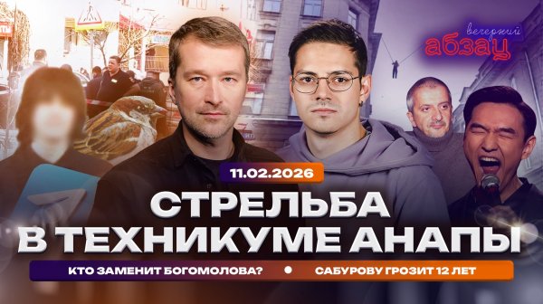 Стрельба в техникуме Анапы. Кто заменит Богомолова? Сабурову грозит 12 лет